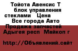 Тойота Авенсис Т22 блок управления стеклами › Цена ­ 2 500 - Все города Авто » Продажа запчастей   . Адыгея респ.,Майкоп г.